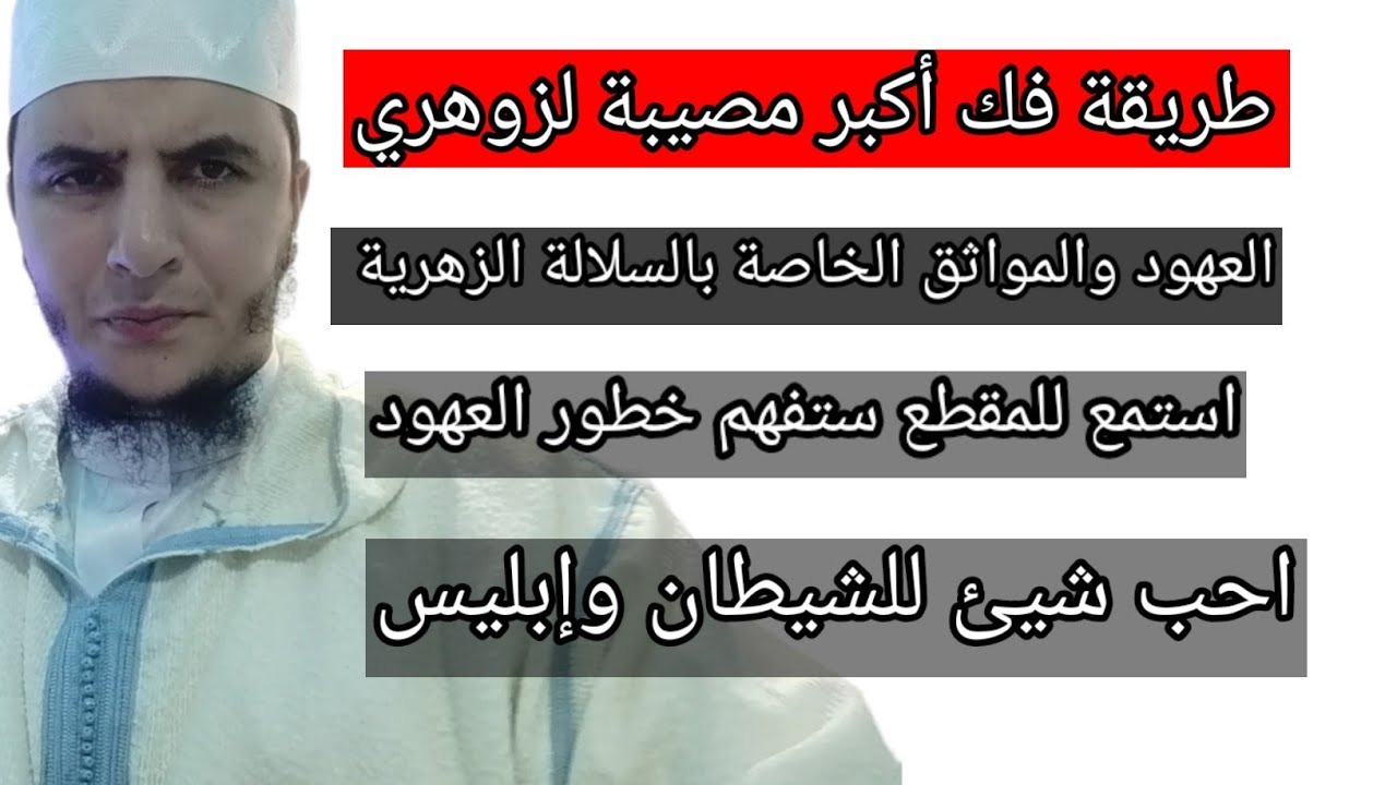 من أكبر المصائب على الزوهري#العهود  اقوى برنامج لفك العهود والمواثق الأجداد...