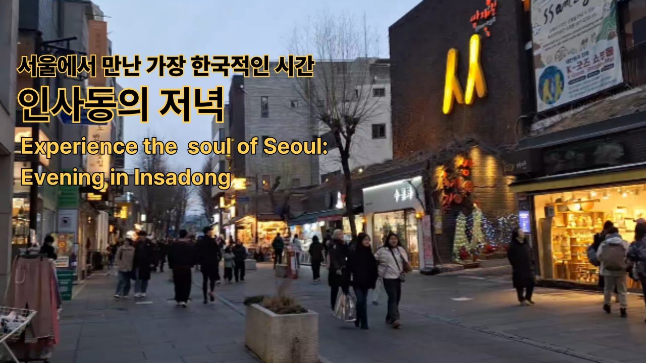 2026년 겨울 인사동은 지금... 휴일 저녁 6시 ㅣ서울여행