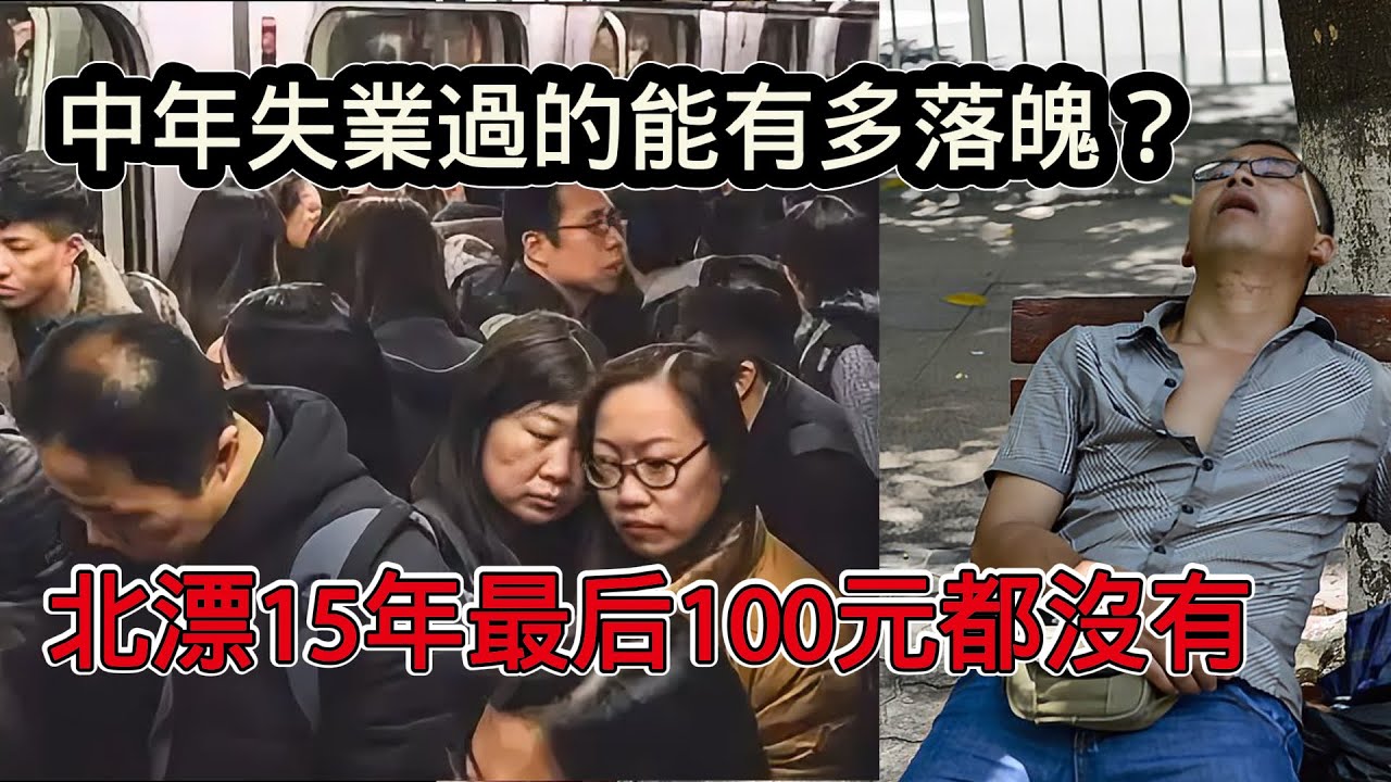 國內失業浪潮下中年失業的能多落魄？曾經的名校高材生風光無限，北漂15年最後身上連100元都拿不出來