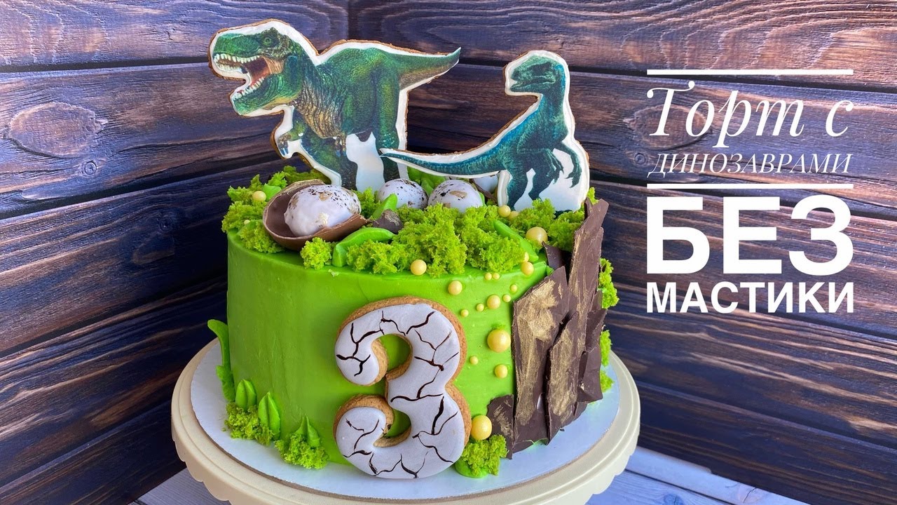 Торт с ДИНОЗАВРАМИ без мастики