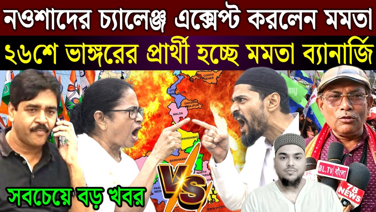 নওশাদের চ্যালেঞ্জ একসেপ্ট করলেন মমতা ব্যানার্জি ভাঙ্গরে পার্থী হচ্ছে মমতা ব্যানার্জি গরম খবর