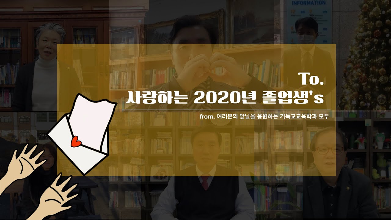 [임원/응원]  to. 사랑하는 2020년 졸업생