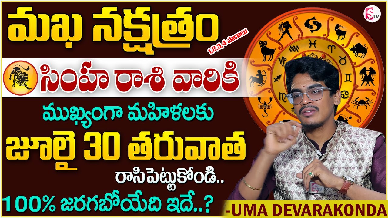 Uma Devarakonda : Magha Nakshatra ( Simha Rashi ) After 6 Months Characteristics | SumanTV | SW