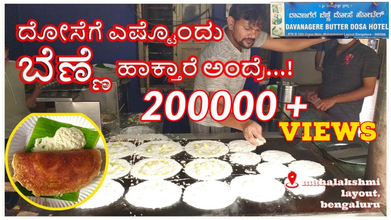 Davanagere Benne Dose Hotel | ದಾವಣಗೆರೆ ಬೆಣ್ಣೆ ದೋಸೆ ಹೋಟೆಲ್  | Mahalakshmi Layout Bengaluru