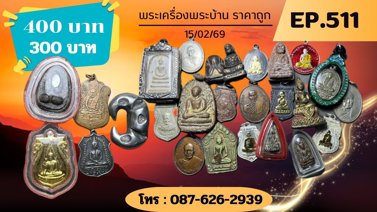 💜EP.511💜 พระเครื่องพระบ้านราคาถูก 400-300 บาท😅💯 โทร 087-626-2939📱แอดไลน์ใช้เบอร์โทรได้เลยนะคะ