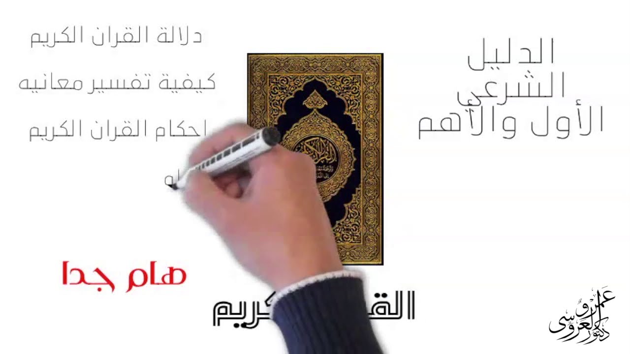 القرآن الكريم كدليل شرعي ج٢