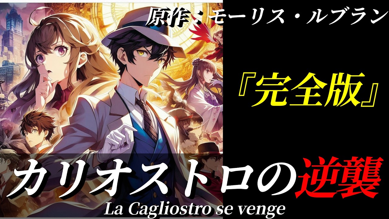 【朗読】カリオストロの逆襲『完全版』｜ミステリー小説｜アルセーヌ・ルパン｜原作：モーリス・ルブラン｜オリジナル翻訳｜字幕付き