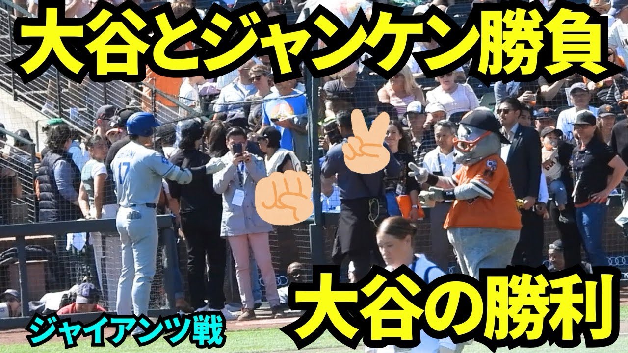 試合前に敵マスコットが大谷にじゃんけん勝負を仕掛けた！！結果は大谷の勝利！！【現地映像】2025年9月14日ジャイアンツ戦