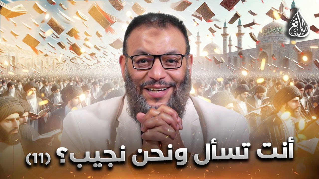 وليد إسماعيل | الدافع | 1106| أنت تسأل ونحن نجيب؟ (11)