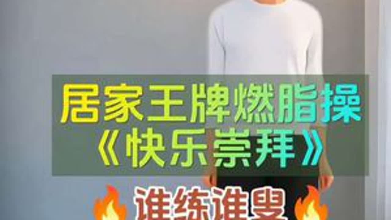 今天是王牌燃脂操《快乐崇拜》，不跑不跳，大小基数 生理期也照跳 #居家锻炼 #暴汗燃脂瘦全身 #高效燃脂 #运动 #健身