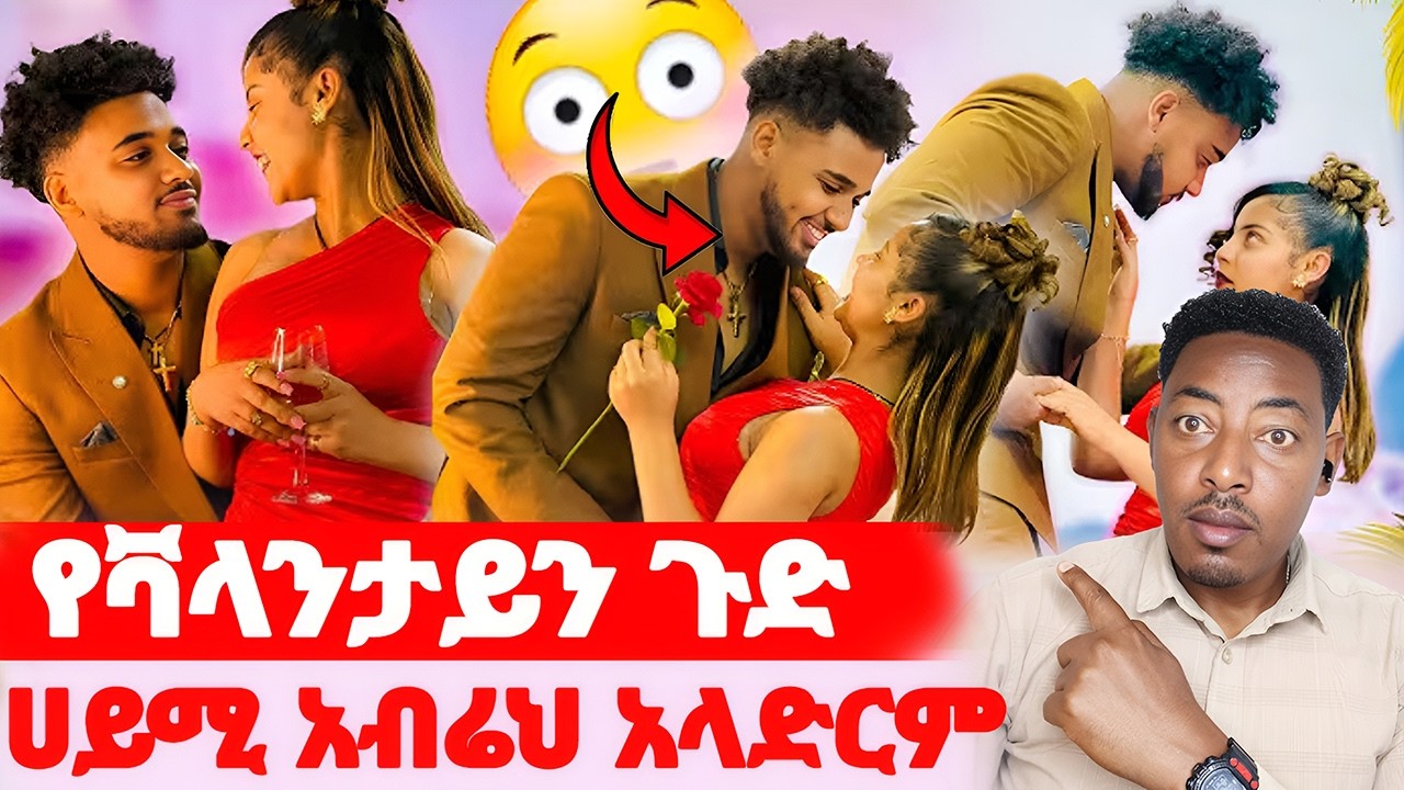 🛑የቫላንታይን ጉድ🌺ሀይሚ አብሬህ አላድርም#EthiopianEntertainment @abgrace #ዮአዳን Ethio