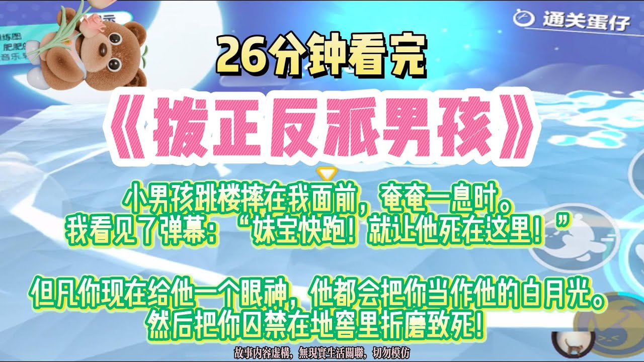 《撥正反派男孩》但凡你現在給他一個眼神，他都會把你當作他的白月光。完結版。#推文 #聽書 #有聲書 #小說 #故事 #一口氣看完 #爽文