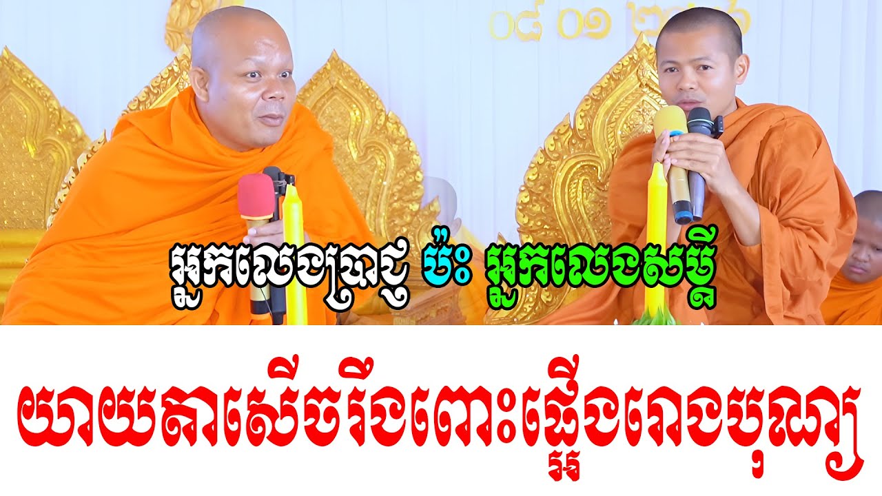អ្នកលេងប្រាជ្ញ ប៉ះ អ្នកលេងសម្ដី