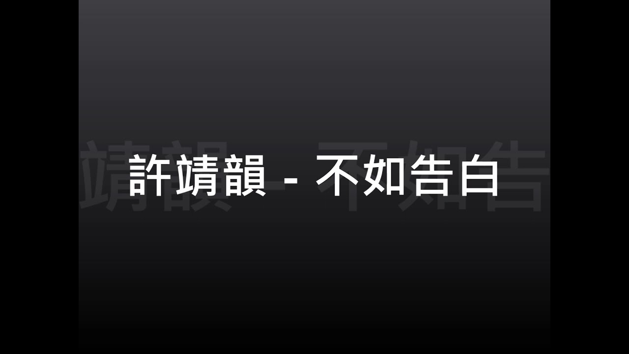 許靖韻 不如告白 伴奏