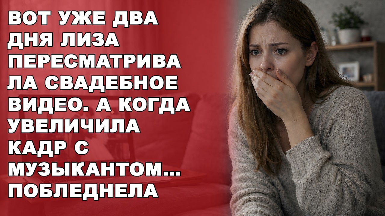 Вот уже два дня Лиза пересматривала свадебное видео. А когда увеличила кадр с музыкантом… побледнела