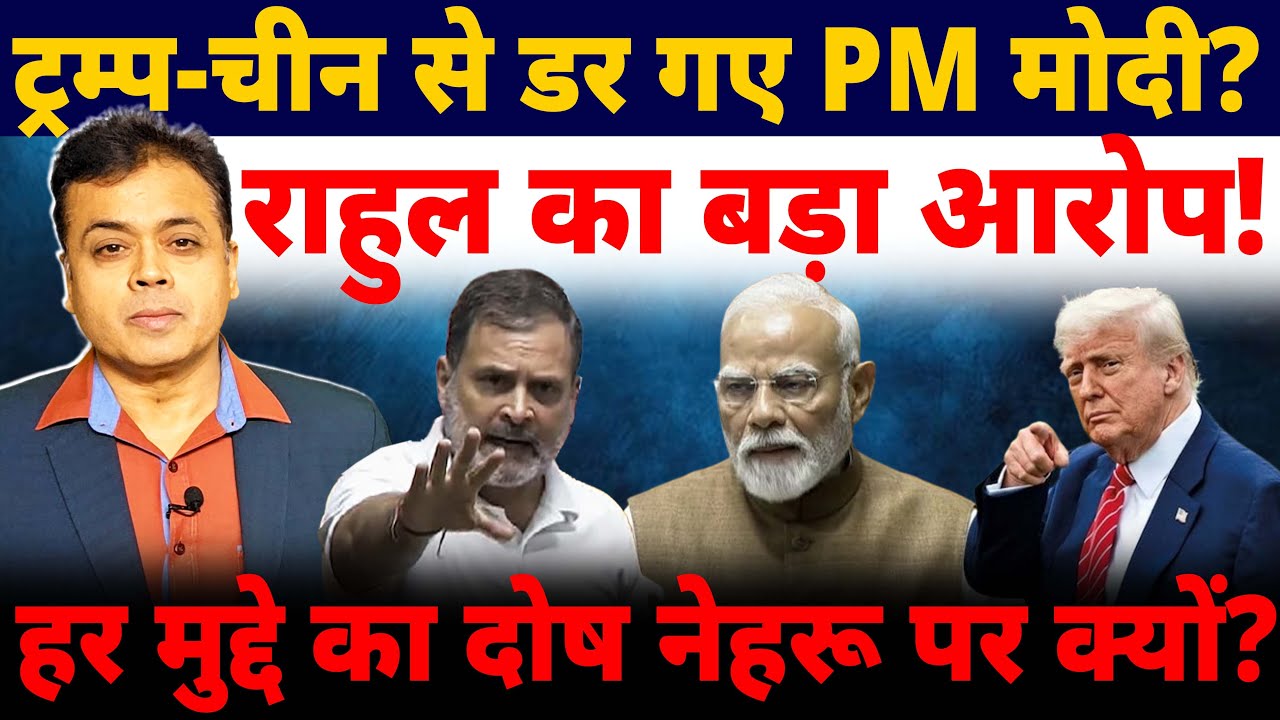 ट्रम्प-चीन से डर गए PM मोदी? राहुल का बड़ा आरोप! हर मुद्दे का दोष नेहरू पर क्यों?