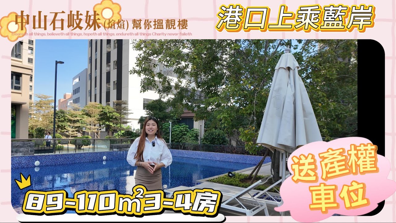 中山港口性價比之王住宅上乘藍岸，89-110平方三四房兩廳兩衛，配套泳池會所，還有香港直通巴士