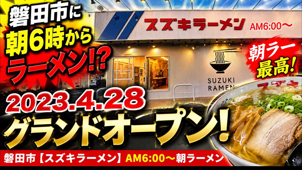 磐田市【スズキラーメン】AM6:00〜朝ラーメン 2023.4.28磐田市にグランドオープン