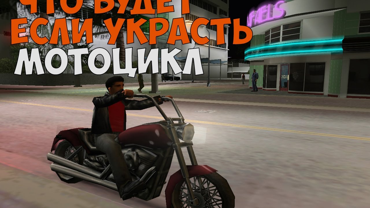 ЧТО БУДЕТ ЕСЛИ УГНАТЬ МОТОЦИКЛ В МИССИИ ВЕЧЕРИНКА ► GTA VICE CITY ► ЧТО БУДЕТ ЕСЛИ