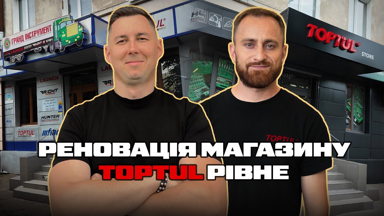 РЕНОВАЦІЯ МАГАЗИНУ TOPTUL В РІВНОМУ! ЯК ЦЕ ВІДБУВАЛОСЬ!