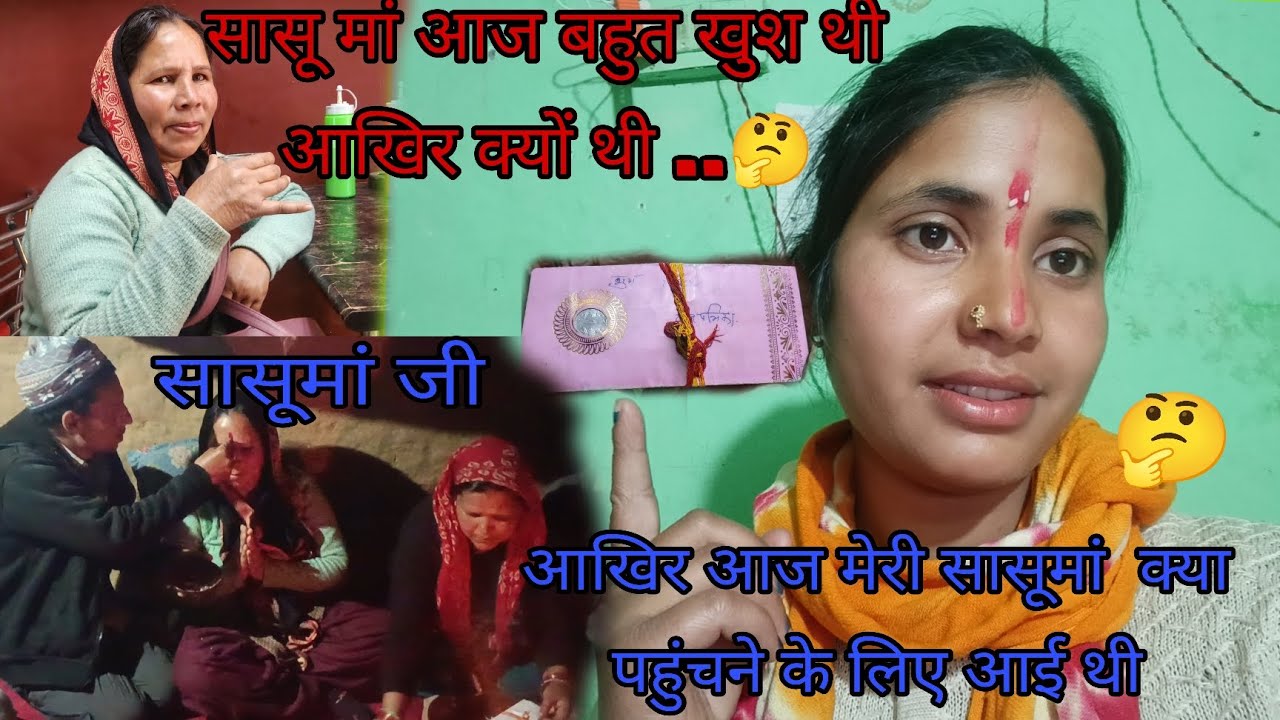 आखिर आज मेरी सासू मां हमारे घर में क्या पहुंचाने आई थी।।👈🤔🤔