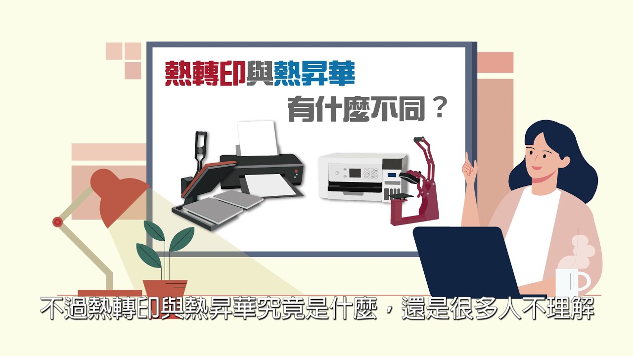 熱轉印與熱昇華有什麼不同？兩大比較一目了然！|奕昇有限公司