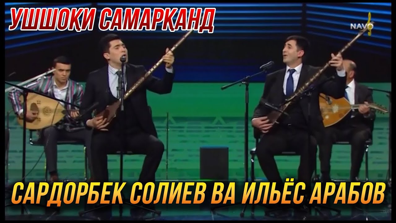 Сардорбек Солиев ва Ильёс Арабов - Ушшоки Самарканд (ОВОЗИ ЗИНДА)