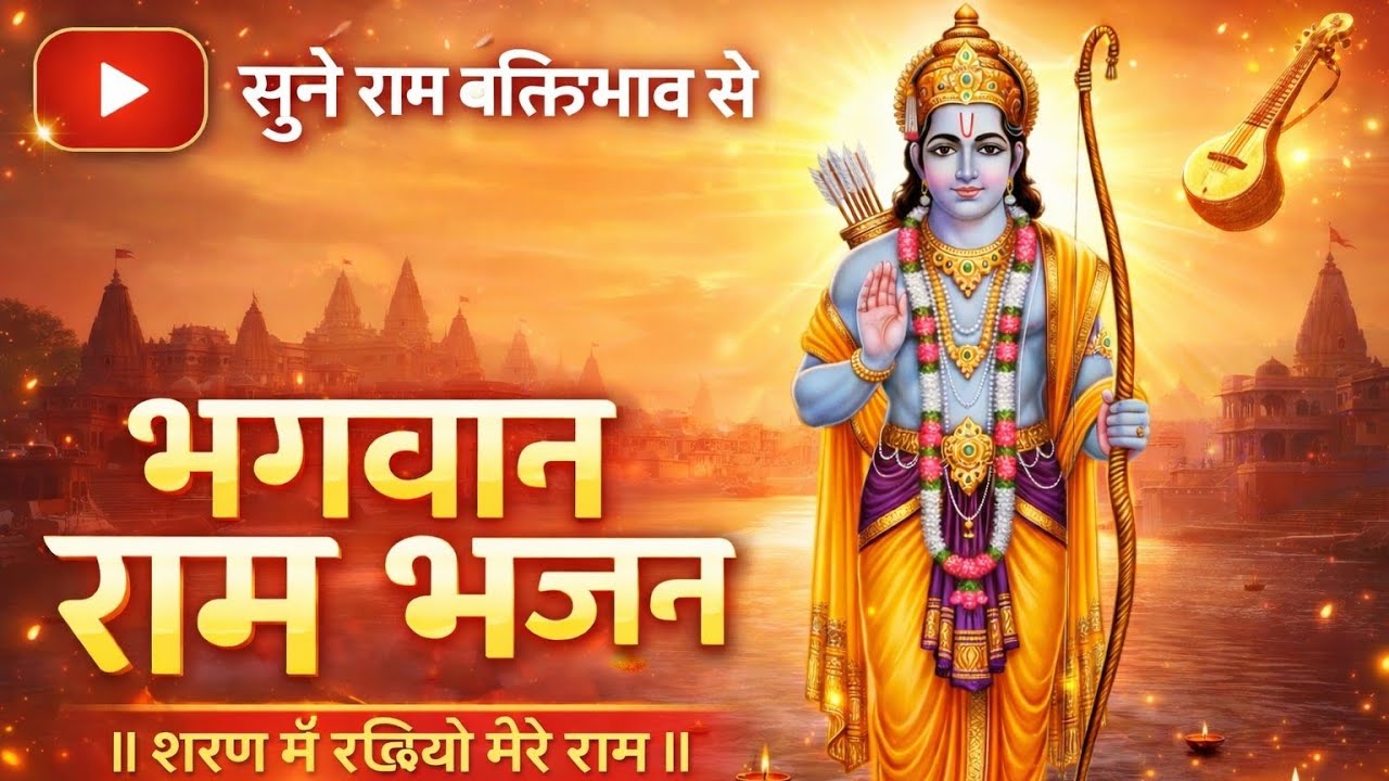 SHARAN ME RAKHIYO MERE RAM BHAJAN 