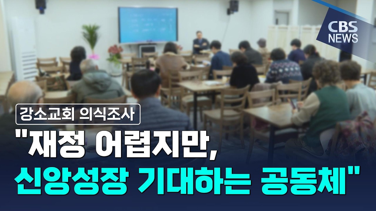 [CBS 뉴스] 부흥하는 소형 교회 비결은? 