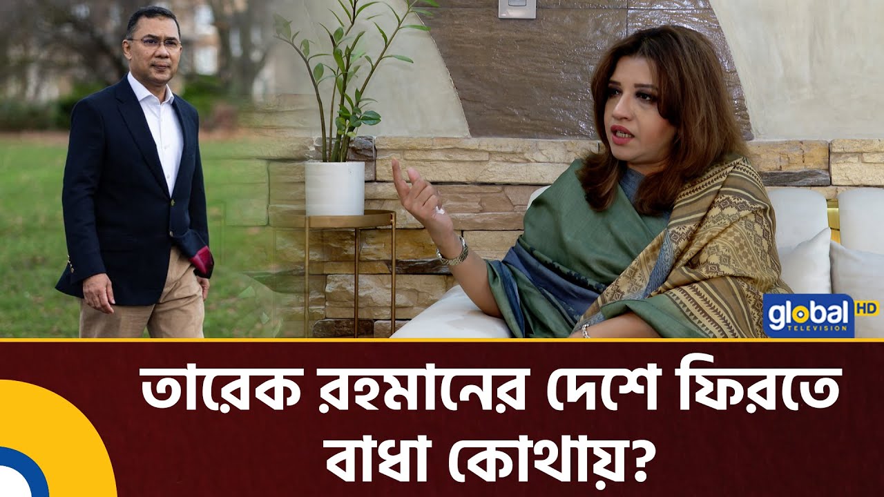 তারেক রহমানের দেশে ফিরতে বাধা কোথায়? | Sama Obayed | BNP | Tarek Rahman | Global TV News