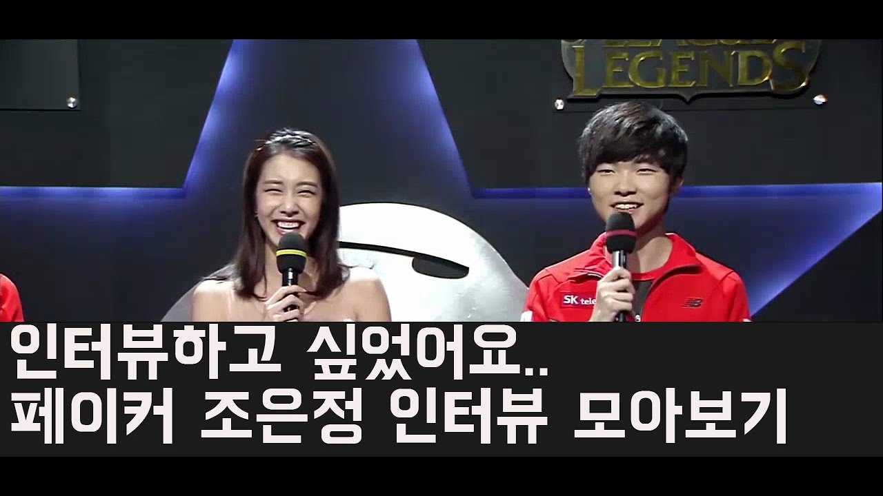 페이커 조은정 투샷 모아보기(Faker interview with Cho Eun Jeong)