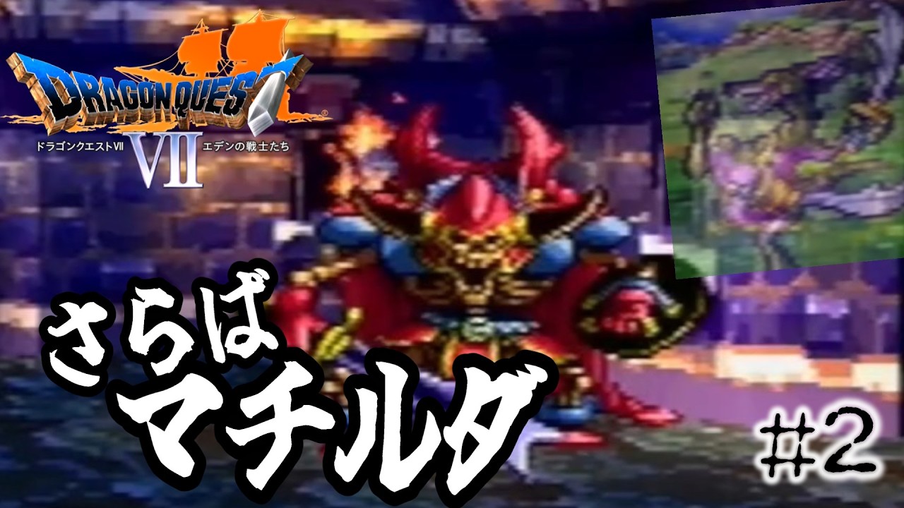 【DQ7】ナグモヨルとエデンの戦士たち陰鬱村と炎信仰の村それとソードワラビー#2 【ネタバレあり】