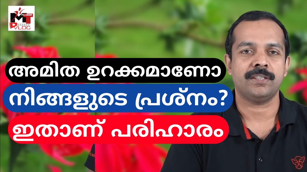 അമിത ഉറക്കം ഒരു പ്രശ്നമാണോ ? പരിഹാരമുണ്ട് | How to control hypersomnia? | MT VLOG