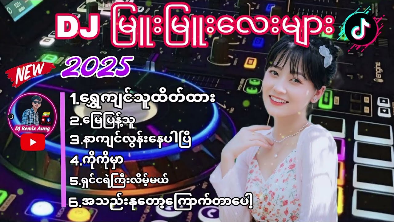 2025မြန်မာDJမြူးမြူးလေးမျ 'TikTokမှာခေတ်စားနေတဲ့DJသီချင်းများ ' #Myanmarremix