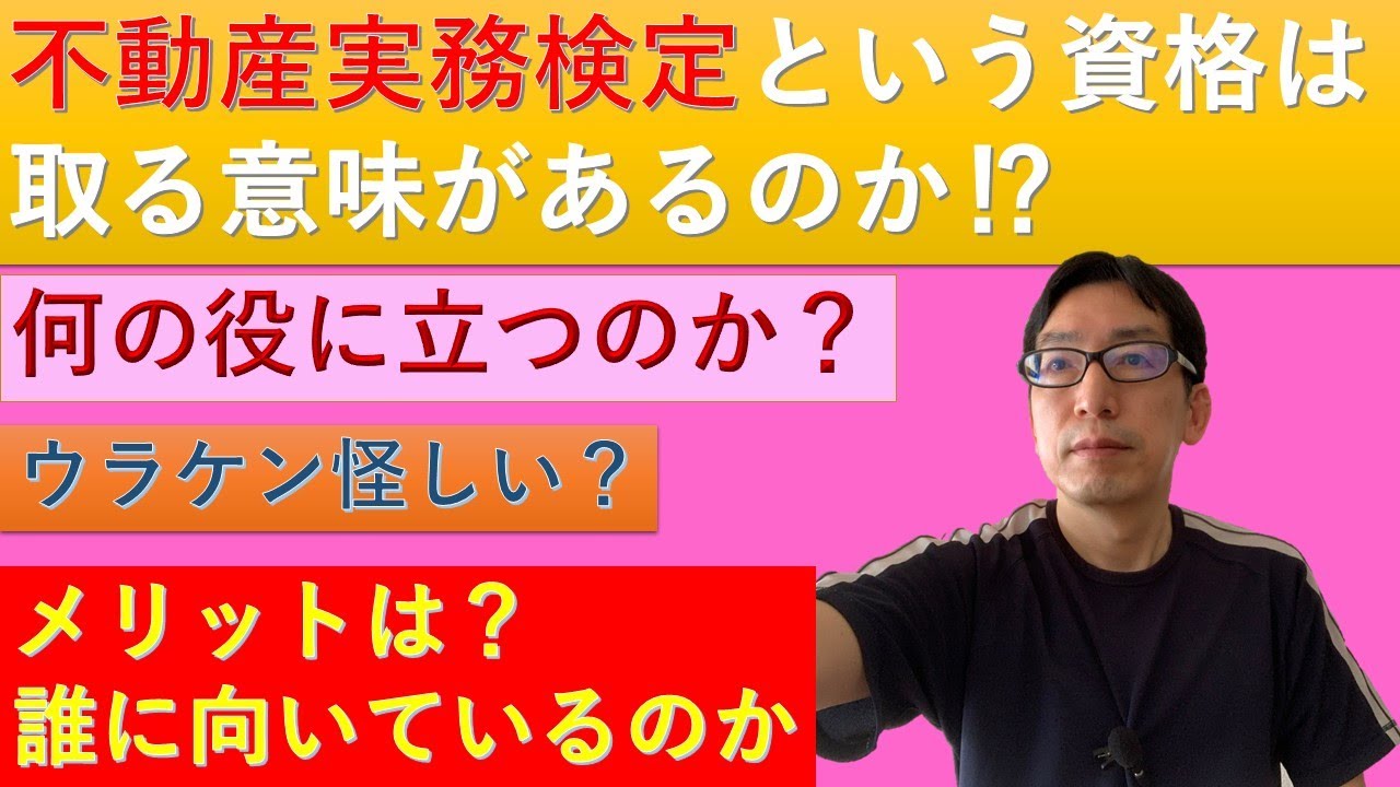 「不動産実務検定」という資格は取る意味があるのか　～いったい何の役に立つのか？　ウラケン怪しい？～