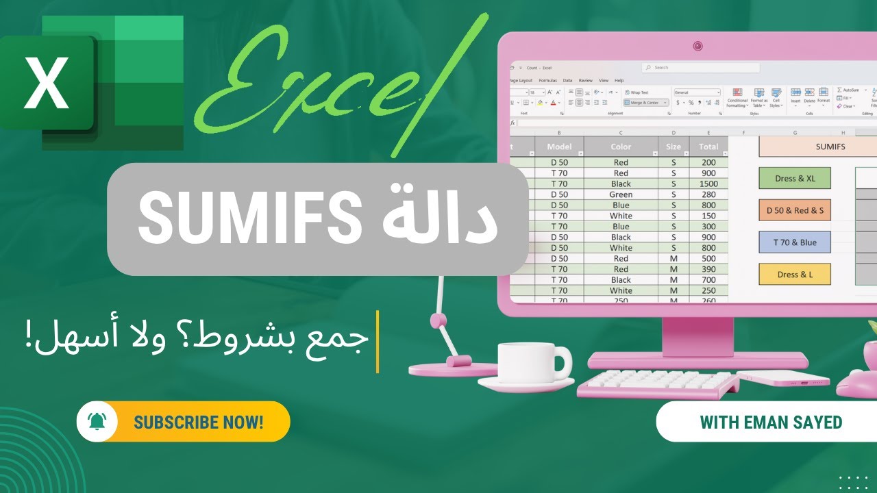 جمع بشروط؟ ولا أسهل! 😍 شرح عملي لدالة SUMIFS في Excel