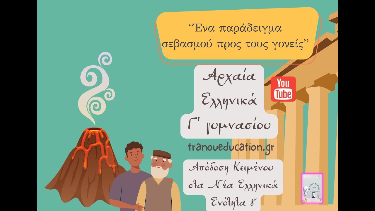 Γ γυμνασίου Ενότητα 8