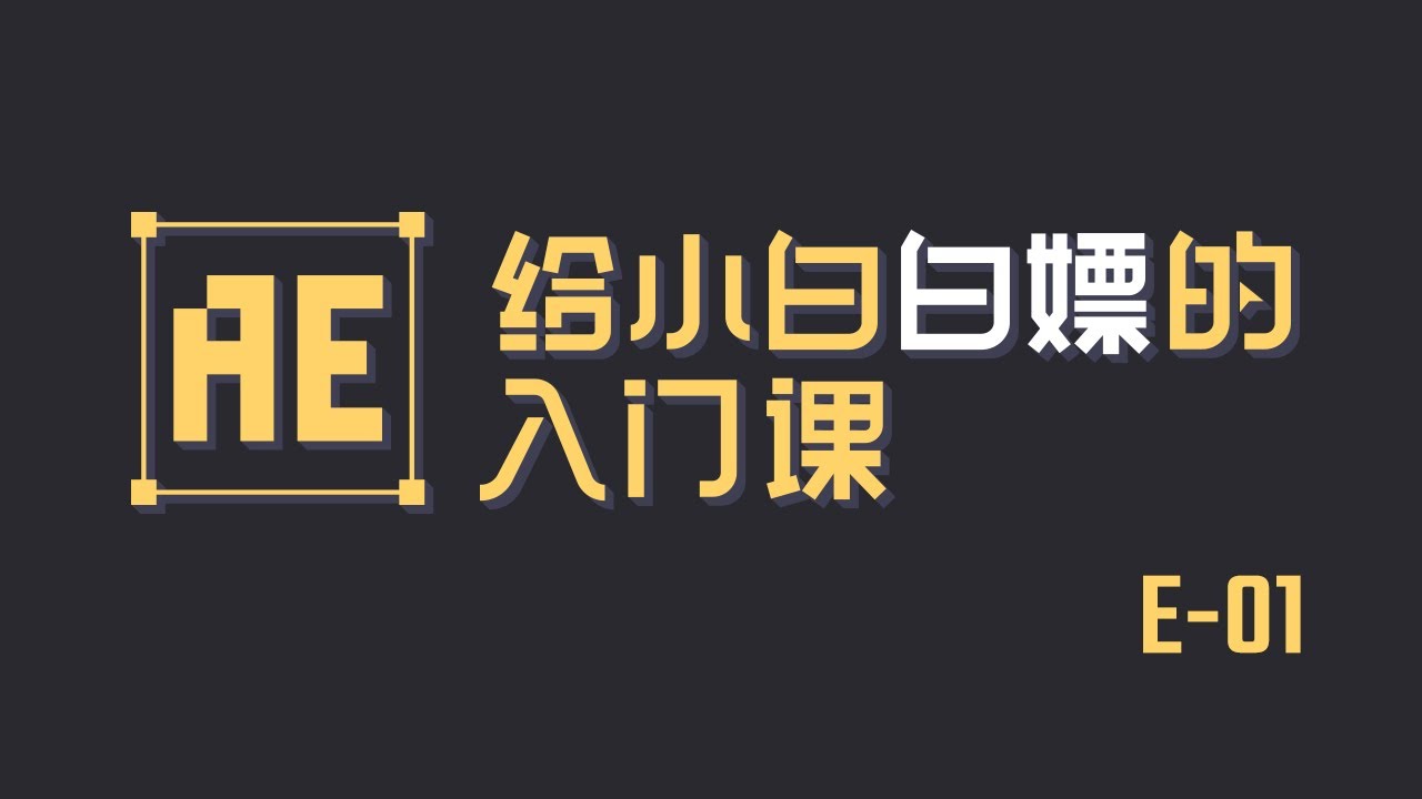 學AE之前我們需要做哪些準備？【AE入門課01】【我是破美工】