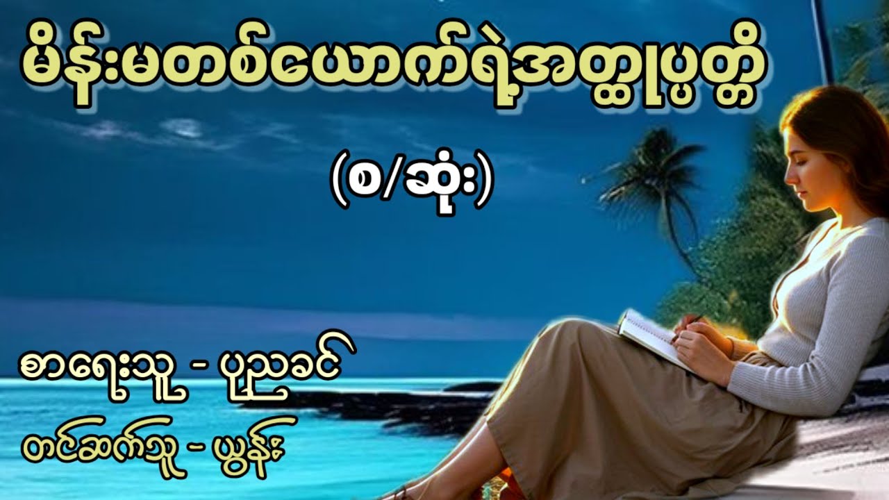 မိန်းမတစ်ယောက်ရဲ့အတ္ထုပ္ပတ္တိ (စ/ဆုံး) / စာရေးသူ - ပုညခင် / တင်ဆက်သူ - ယွန်း