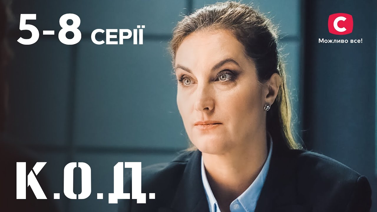 Серіал К.О.Д.: 5&ndash;8 серії | ДЕТЕКТИВ 2024 | СЕРІАЛИ СТБ | ДЕТЕКТИВНІ СЕРІАЛИ | УКРАЇНА