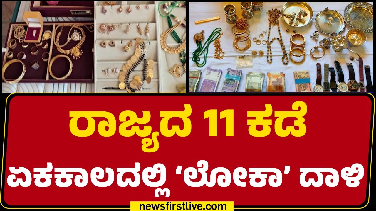 Lokayukta Raid : ರಾಜ್ಯದ 11 ಕಡೆ ದಾಳಿ ನಡೆಸಿ ಅಧಿಕಾರಿಗಳ ಪರಿಶೀಲನೆ | Corruption Officers |Newsfirst