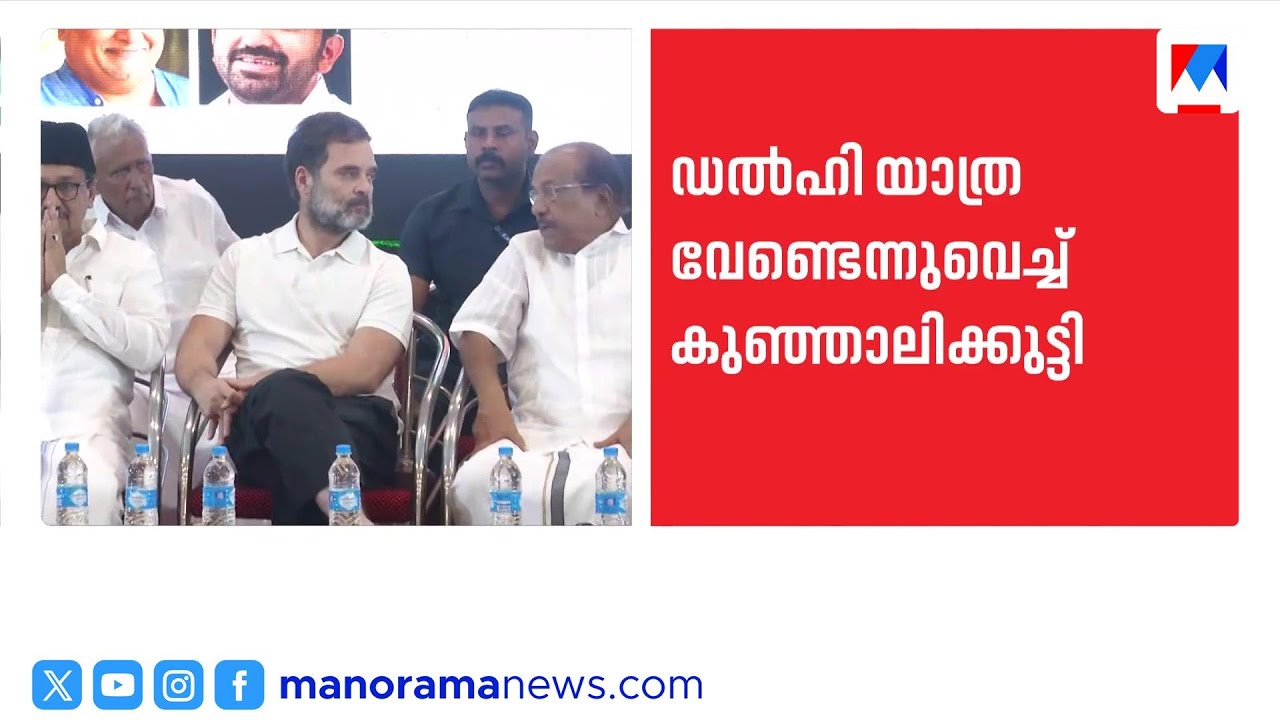 സീറ്റ് ചർച്ചയിലെ അതൃപ്തി: പി.കെ.കുഞ്ഞാലിക്കുട്ടി ഡൽഹി യാത്ര റദ്ദാക്കി | PK Kunhalikutty
