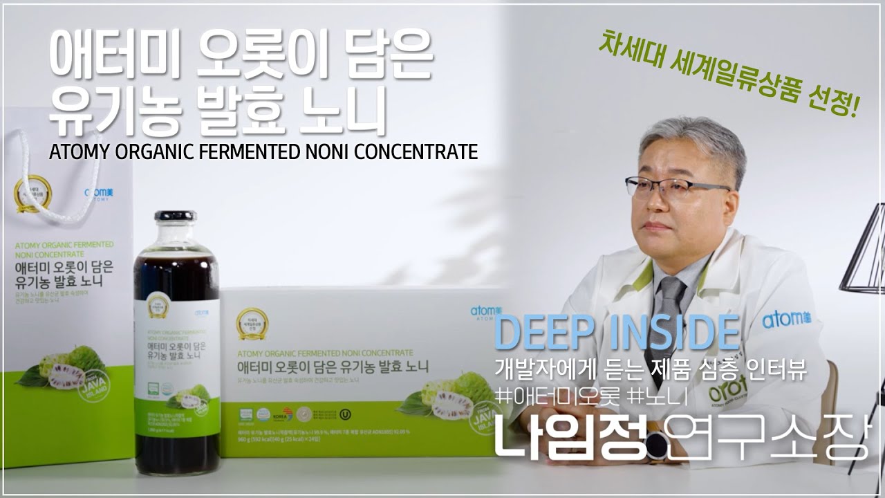 DEEP INSIDE - 애터미 오롯이 담은유기농 발효 노니 - 제품 개발자에게 직접 듣는 제품 이야기 #애터미 #노니 #발효