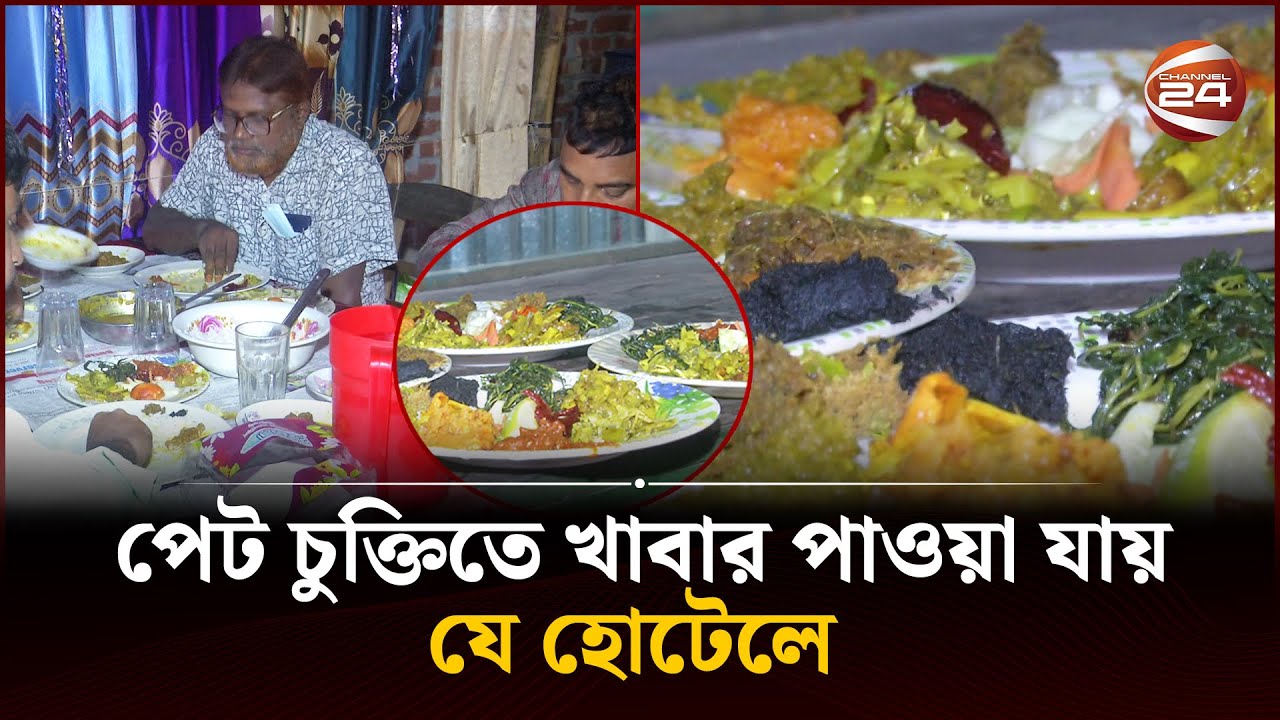 তিন বাটি ভাত খেলে উপহার হিসেবে রয়েছে প্যান্টের পিস | Rangpur | Hotel | Gift | Channel 24