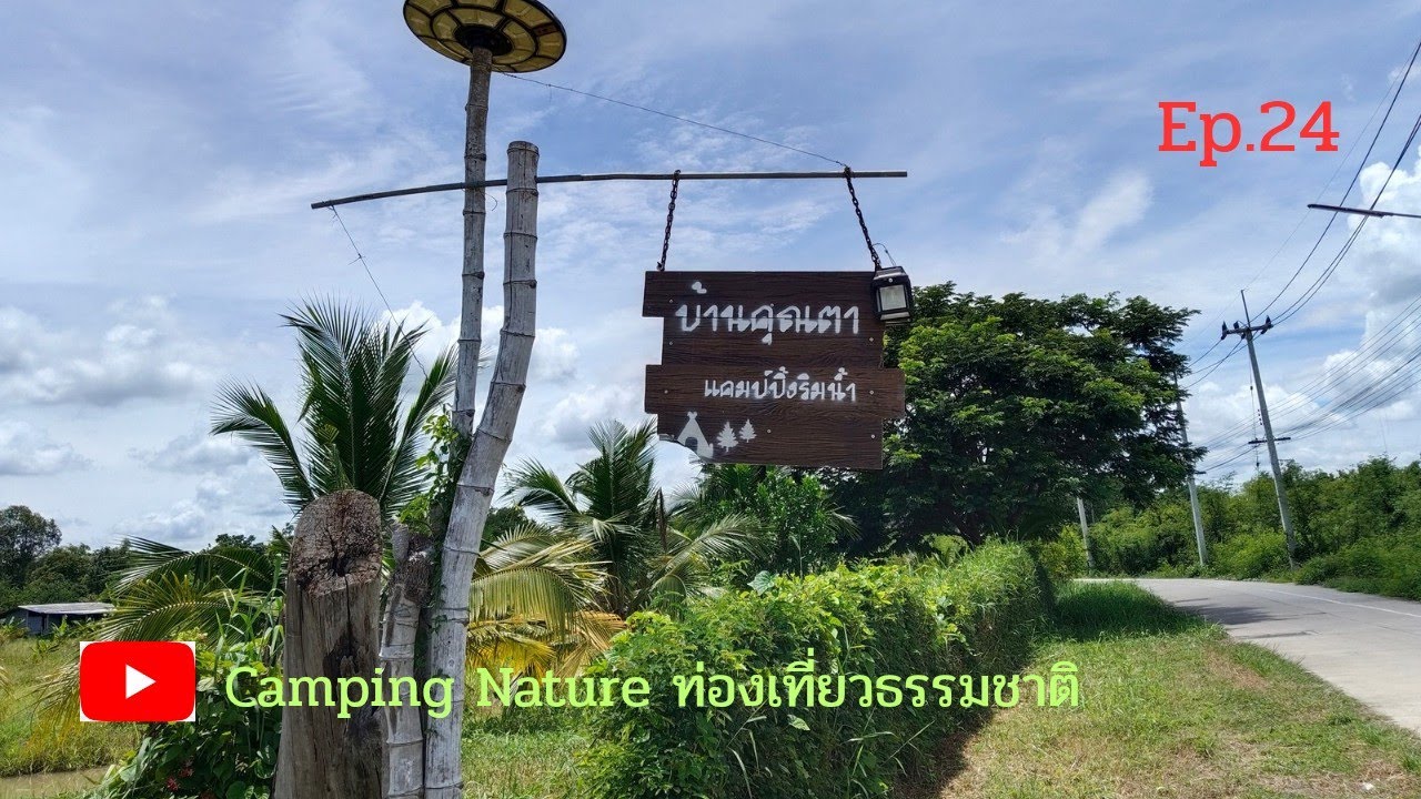 บ้านคุณตาแคมป์ปิ้งริมน้ำ #สามชุก #สุพรรณบุรี Ep.24