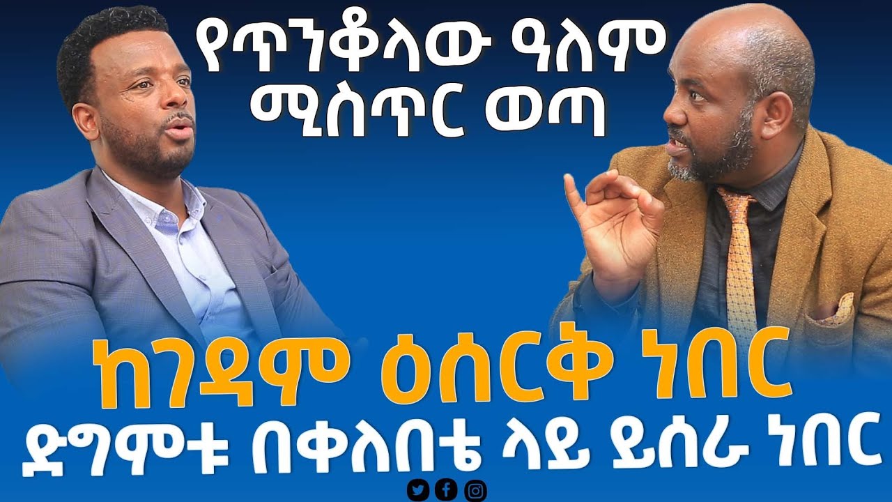 #ከገዳም_የድግምት_ስርቆት_ፓስተር ቢኒያም_pastor_kassahun_#glory_zoneየጥንቆላው_አለም_ምስጢር