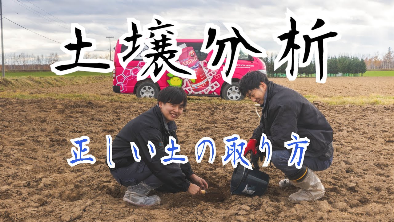 畑の健康診断！土壌分析でわかること～正しい土壌サンプルの取り方～【住商アグリビジネス】