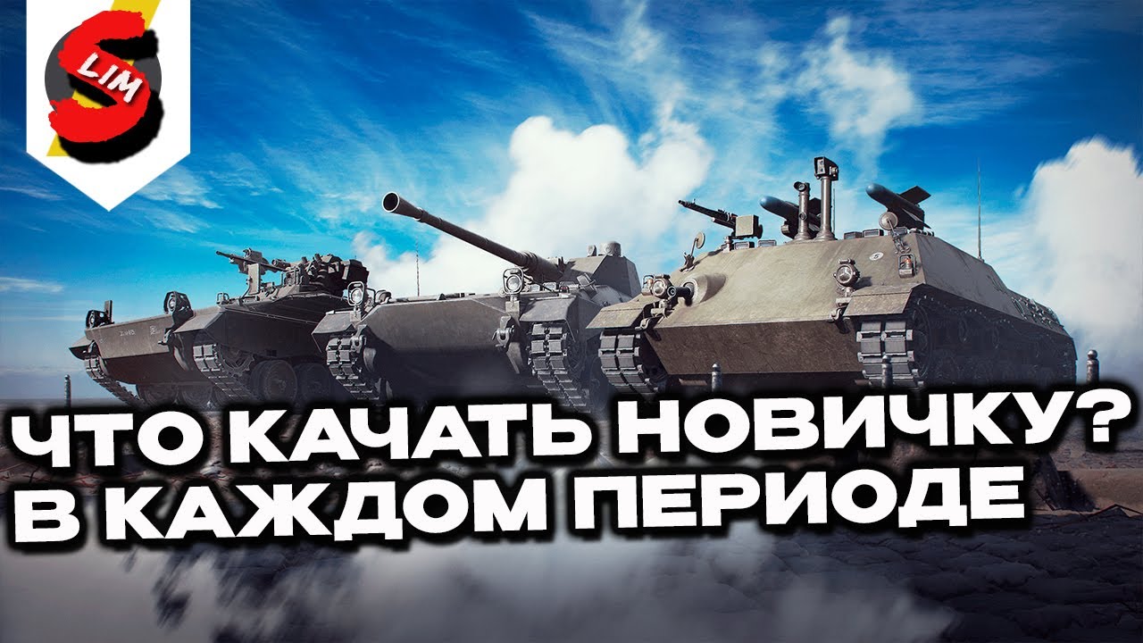 ЧТО КАЧАТЬ НОВИЧКУ В WOT CONSOLE ХОЛОДНАЯ ВОЙНА