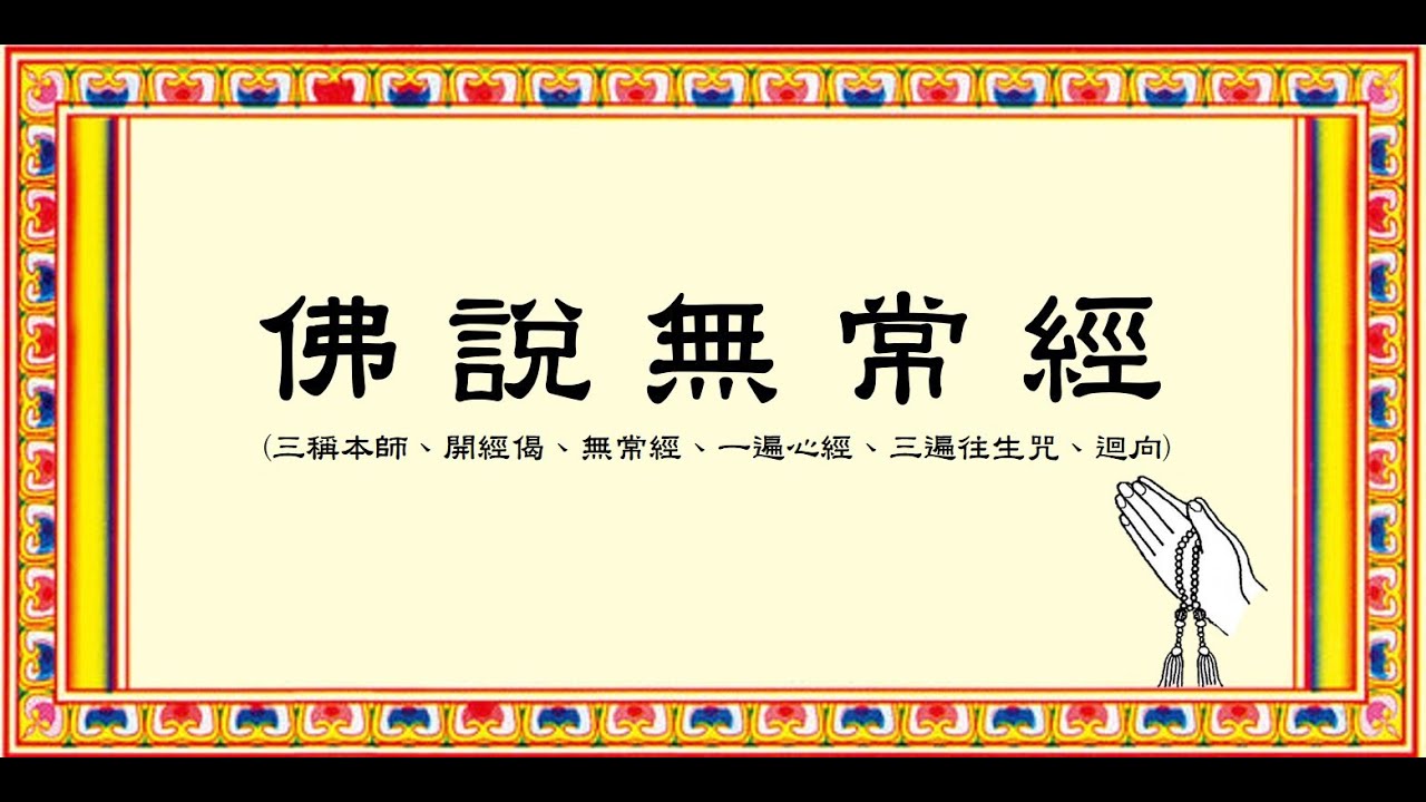 佛說無常經_16分鐘簡版