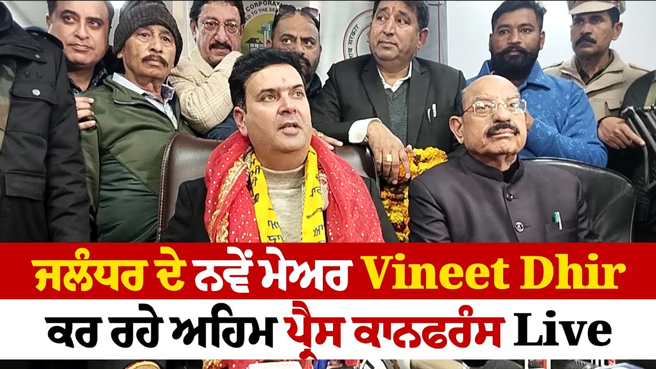 ਜਲੰਧਰ ਦੇ ਨਵੇਂ ਮੇਅਰ Vineet Dhir ਕਰ ਰਹੇ ਅਹਿਮ ਪ੍ਰੈਸ ਕਾਨਫਰੰਸ Live